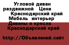 Угловой диван, раздвижной › Цена ­ 20 000 - Краснодарский край Мебель, интерьер » Диваны и кресла   . Краснодарский край